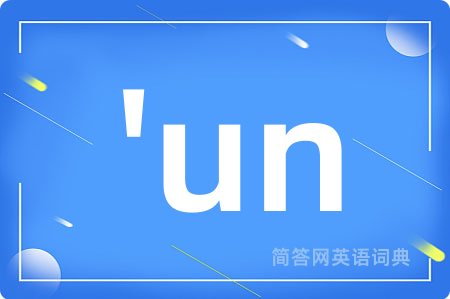 'un是什么意思,'un的中文翻译 'un
