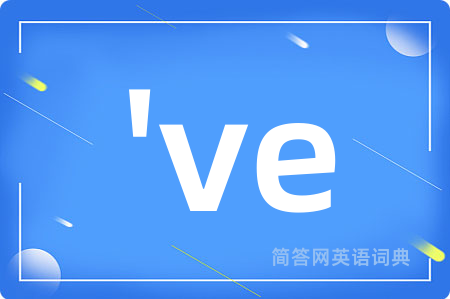 've是什么意思,'ve的中文翻译 've