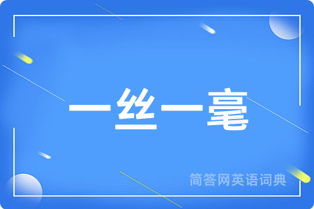 一丝一毫