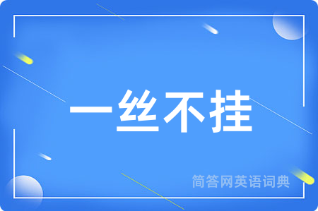 一丝不挂