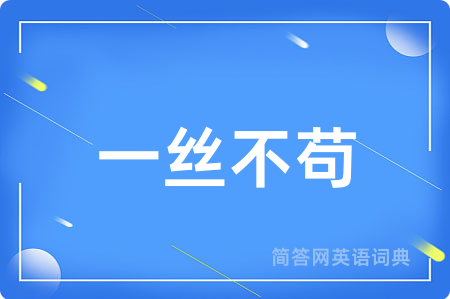 一丝不苟