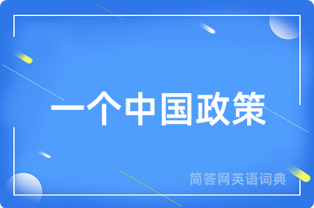 一个中国政策