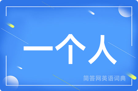 一个人