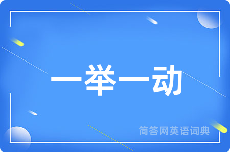 一举一动