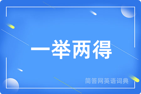 一举两得