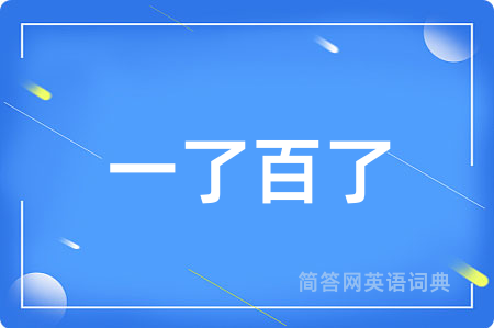 一了百了