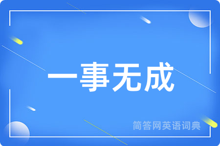 一事无成