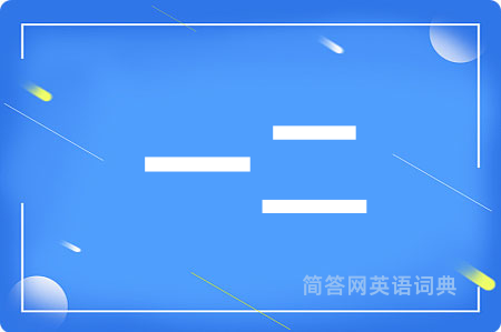 一二