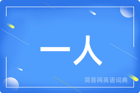 一人