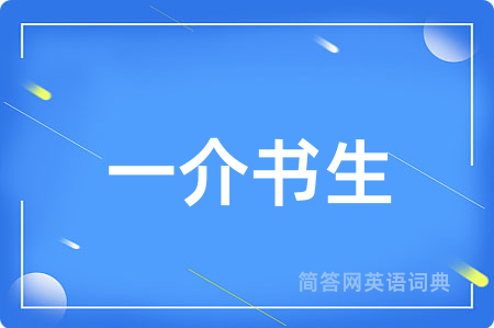 一介书生