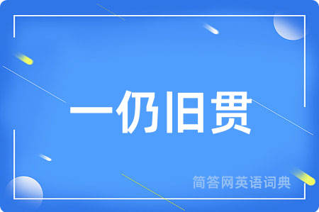 一仍旧贯