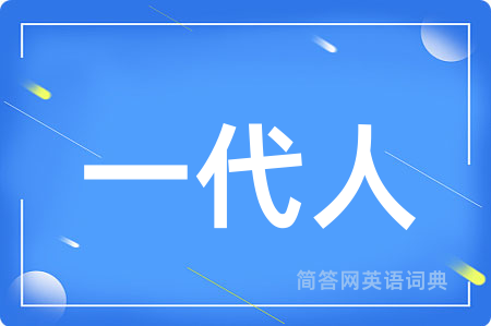 一代人用英语怎么说,一代人的英语翻译 一代人