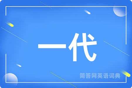一代