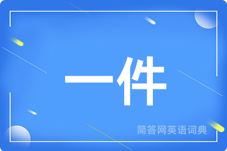 一件