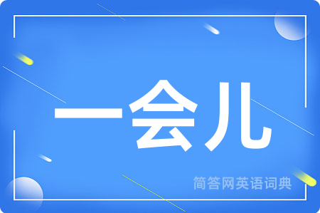 一会儿