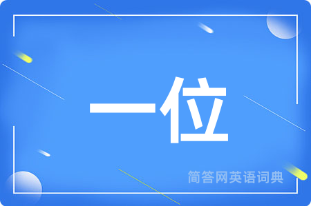 一位