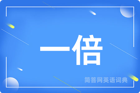 一倍