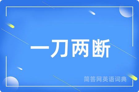 一刀两断