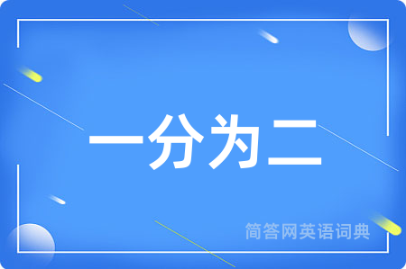 一分为二