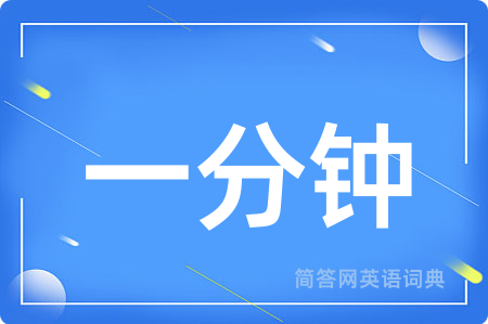 一分钟用英语怎么说,一分钟的英语翻译 一分钟