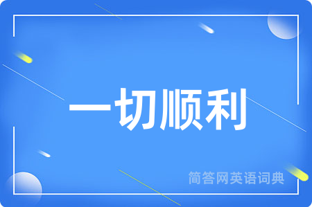 一切顺利