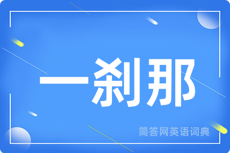 一刹那