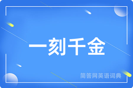 一刻千金
