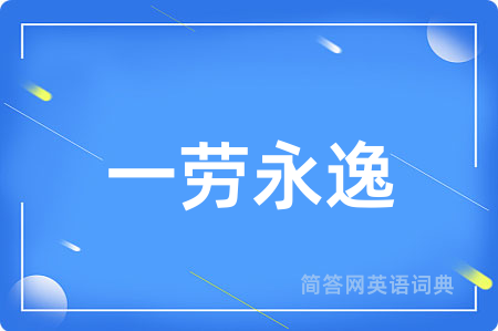 一劳永逸