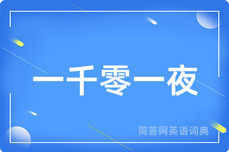 一千零一夜