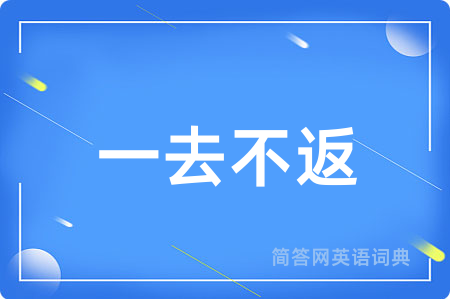 一去不返