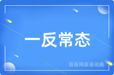 一反常态