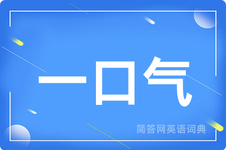 一口气