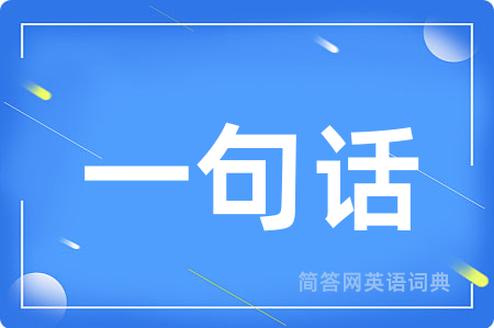一句话用英语怎么说,一句话的英语翻译 一句话
