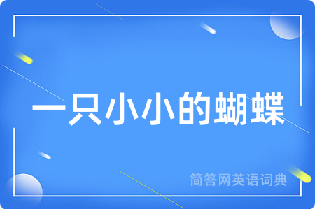 一只小小的蝴蝶