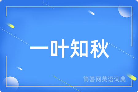一叶知秋