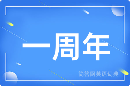 一周年用英语怎么说,一周年的英语翻译 一周年