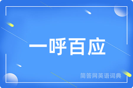 一呼百应