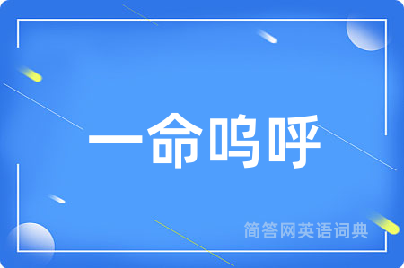 一命呜呼