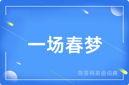 一场春梦