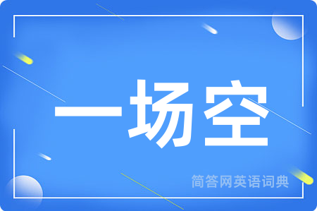 一场空