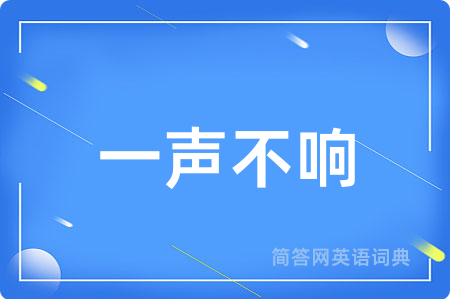 一声不响