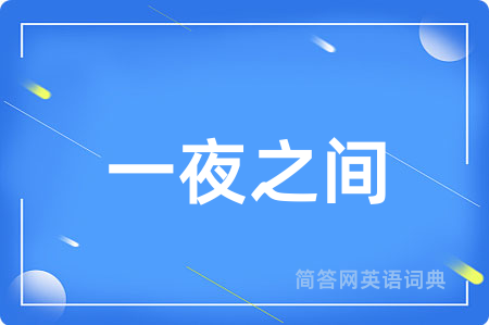 一夜之间用英语怎么说,一夜之间的英语翻译 一夜之间
