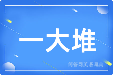 一大堆