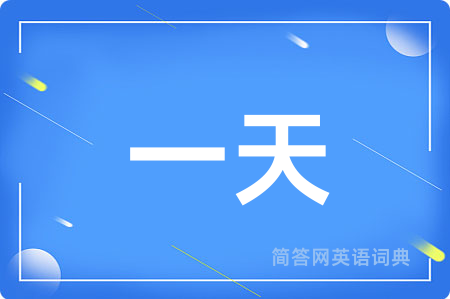 一天