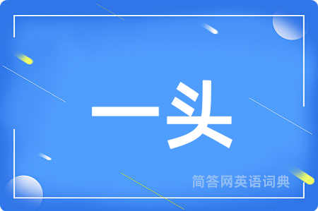 一头用英语怎么说,一头的英语翻译 一头