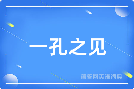 一孔之见