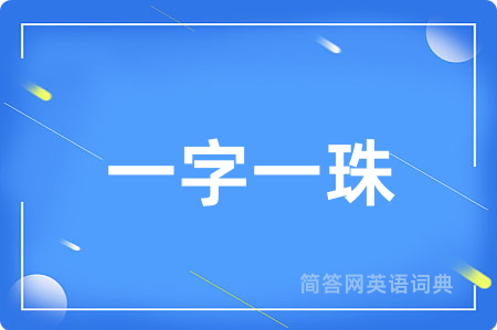 一字一珠