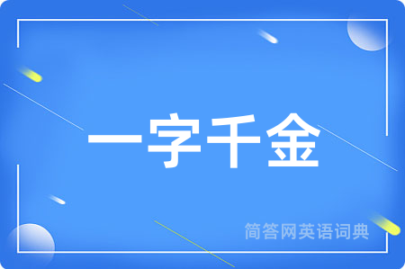 一字千金