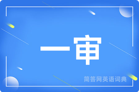 一审