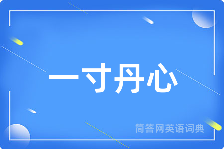一寸丹心